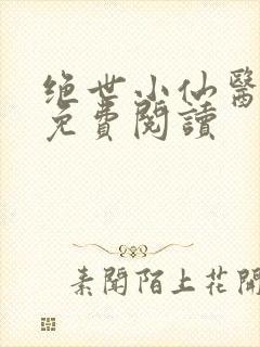 绝世小仙医全文免费阅读
