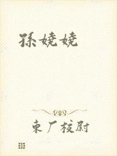 孙娆娆