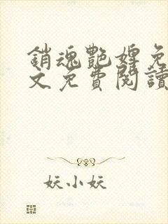 销魂艳婢免费全文免费阅读