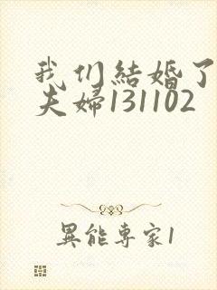 我们结婚了初恋夫妇131102