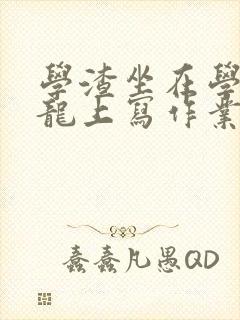 学渣坐在学霸巨龙上写作业
