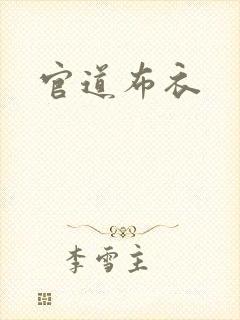 官道布衣封面