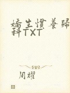 娇生惯养归寻骨科TXT封面