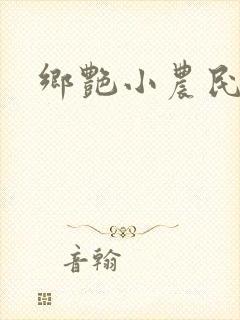 乡艳小农民