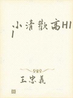 小清欢高H1V1封面