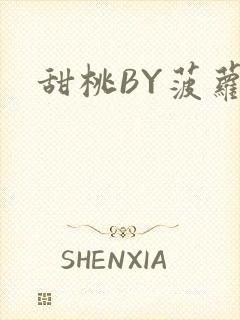 甜桃BY菠萝包