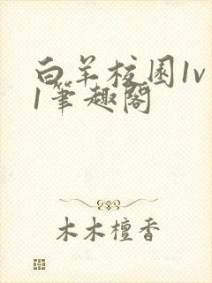 白羊校园1v 1笔趣阁