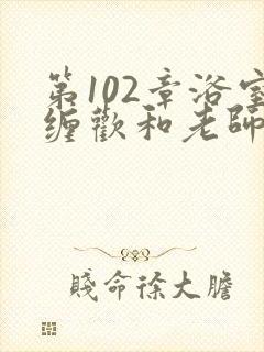 第102章浴室缠欢和老师