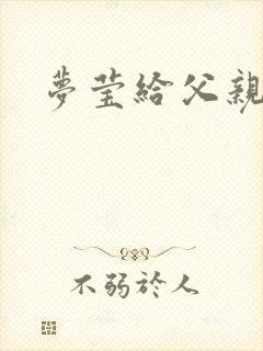 梦莹给父亲治病