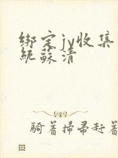 绑定jy收集系统苏清