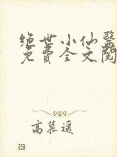 绝世小仙医张冬免费全文阅读无弹窗封面