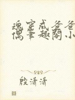 魂穿成爸爸的人偶笔趣阁小说免费阅读