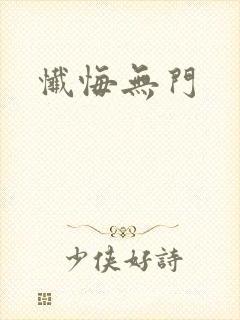 忏悔无门封面