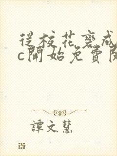 从校花变成npc开始免费阅读
