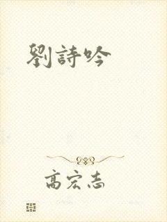 刘诗吟