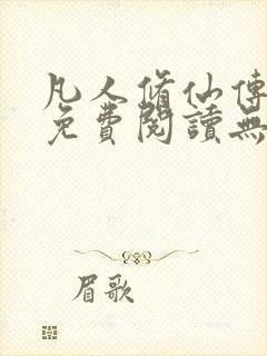凡人修仙传全文免费阅读无弹窗