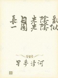 长日光阴 乱作一团光阴似箭