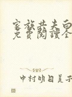 家族共夫白云间免费阅读全文笔趣阁
