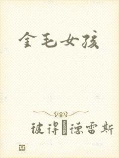 金毛女孩