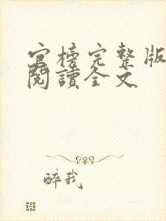 官榜完整版免费阅读全文