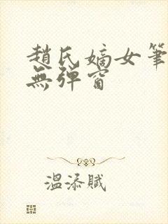 赵氏嫡女笔趣阁无弹窗