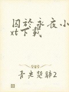 囚于永夜小说txt下载