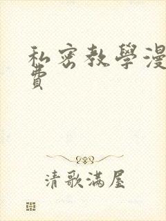 私密教学漫画免费