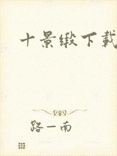 十景缎下载