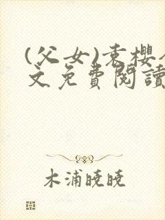 (父女)袁樱全文免费阅读