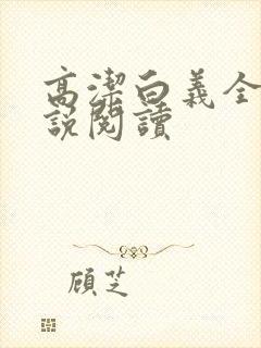 高洁白义全文小说阅读封面