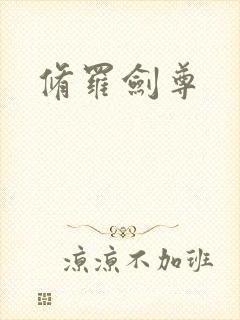 修罗剑尊