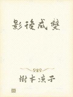 影后成双