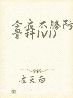 今夜不胜防(伪骨科1V1)封面