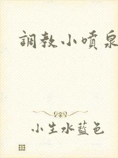 调教小喷泉