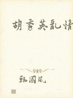 胡秀英乱情