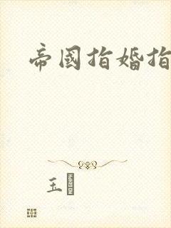 帝国指婚指南