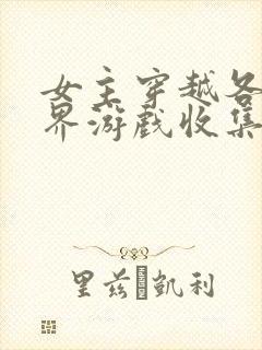 女主穿越各个世界游戏收集jy