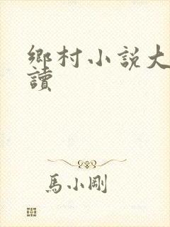 乡村小说大全阅读