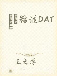 する粘液DATE封面
