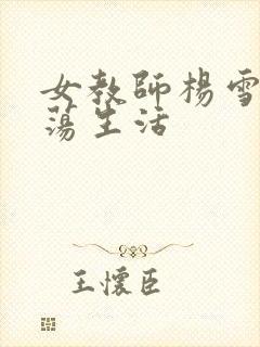 女教师杨雪的性荡生活
