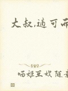 大叔,适可而止