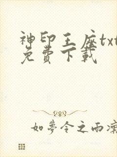 神印王座txt免费下载