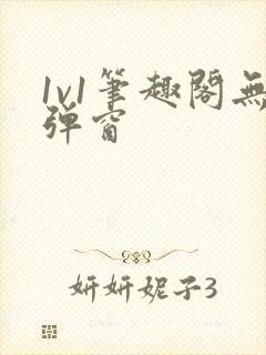 1v1笔趣阁无弹窗封面