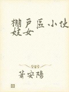 棚户区小伙嫖老妓女