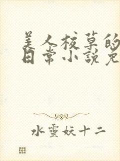 美人校草的堕落日常小说免费