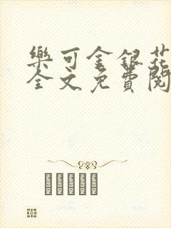 乐可金银花在线全文免费阅