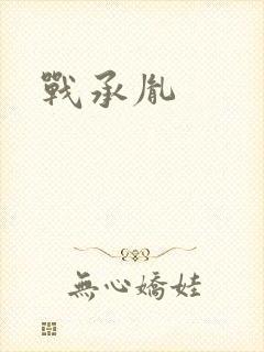 战承胤