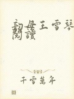 韵母王雪琴全文阅读
