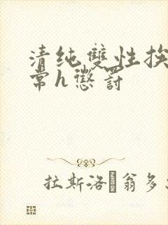 清纯双性挨脔日常h惩罚