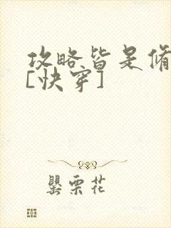 攻略皆是修罗场[快穿]封面